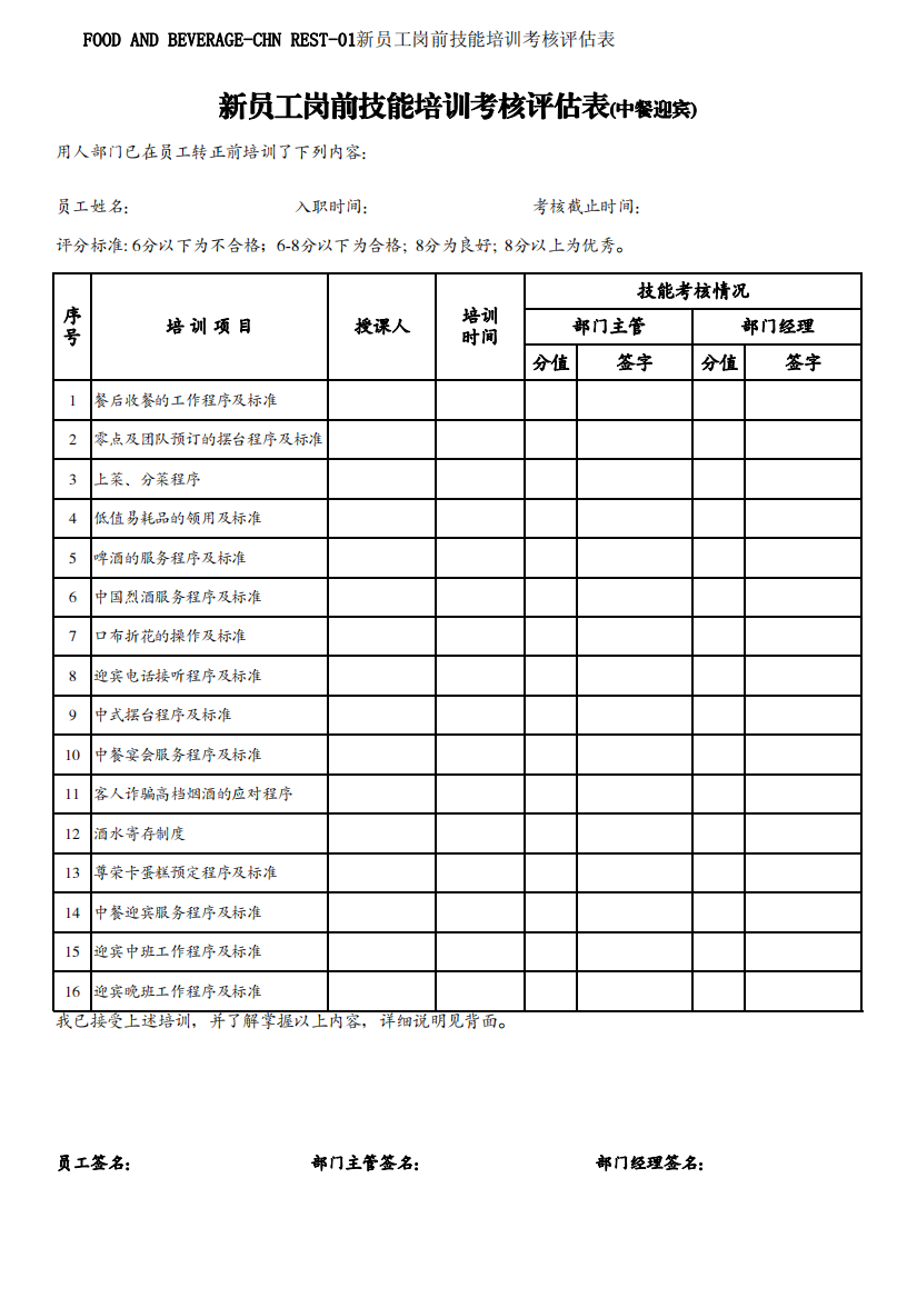 中餐迎宾-新员工岗前技能培训考核评估表