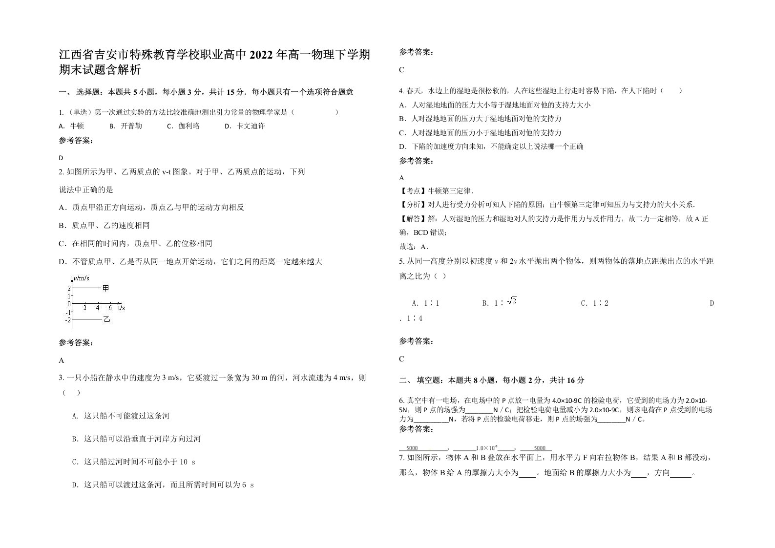 江西省吉安市特殊教育学校职业高中2022年高一物理下学期期末试题含解析