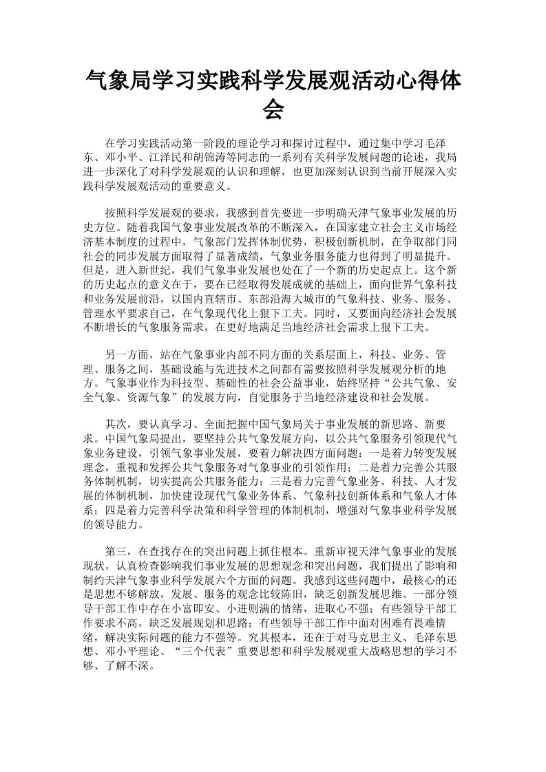 气象局学习实践科学发展观活动心得体会