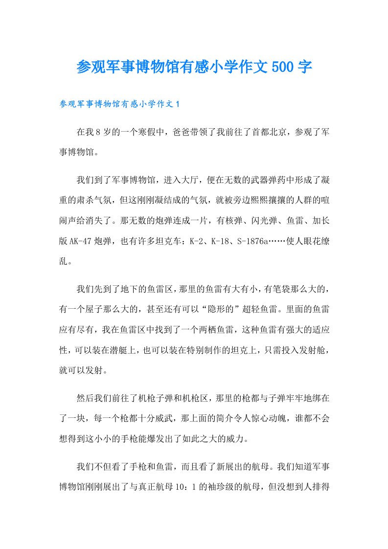 参观军事博物馆有感小学作文500字