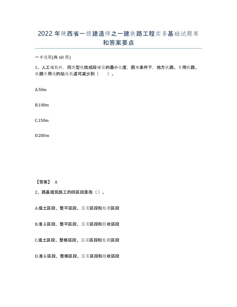 2022年陕西省一级建造师之一建铁路工程实务基础试题库和答案要点