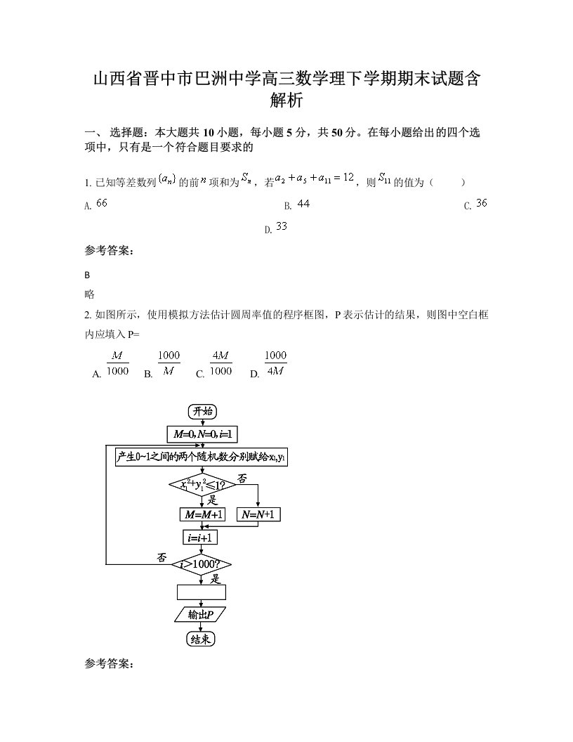 山西省晋中市巴洲中学高三数学理下学期期末试题含解析