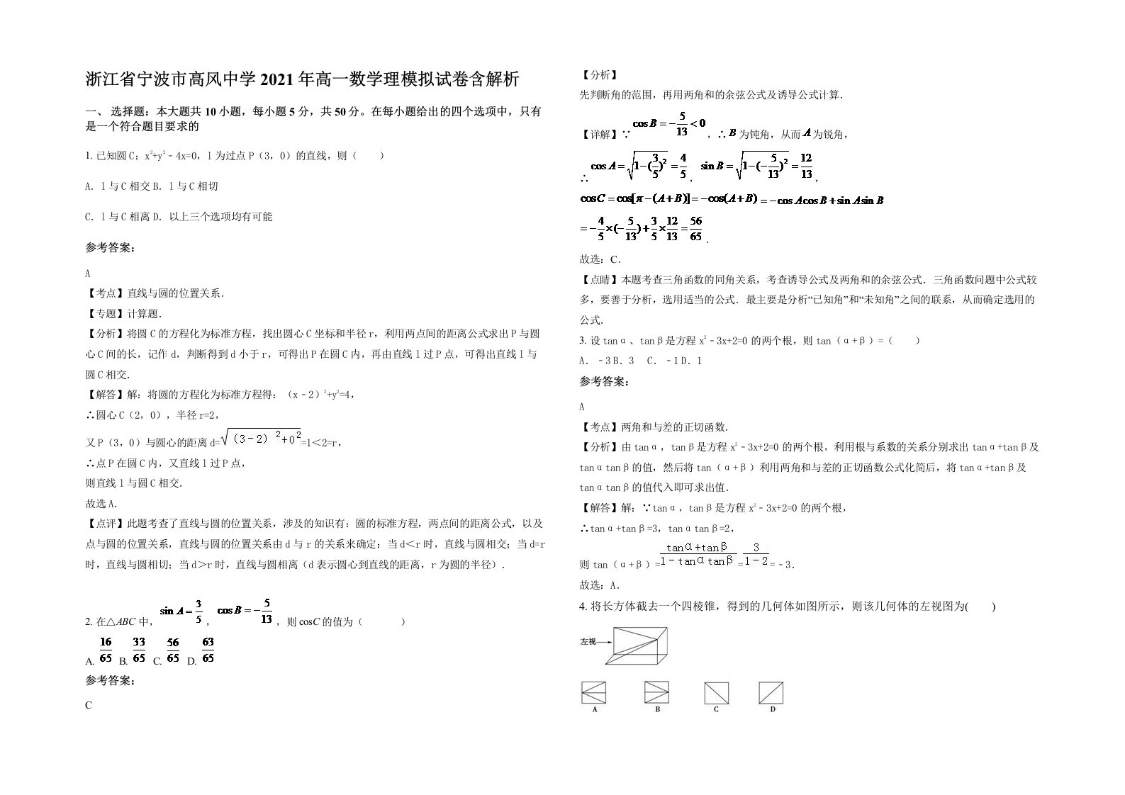 浙江省宁波市高风中学2021年高一数学理模拟试卷含解析