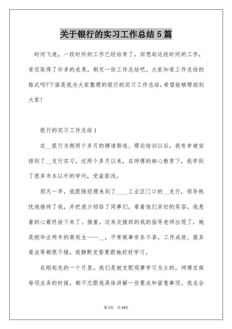 关于银行的实习工作总结5篇