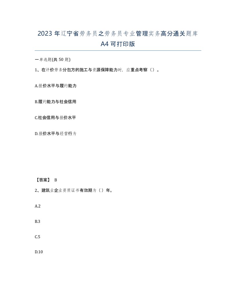 2023年辽宁省劳务员之劳务员专业管理实务高分通关题库A4可打印版