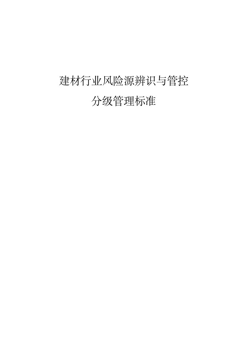 建材行业安全风险辨识分级管控建议清单参考模板范本