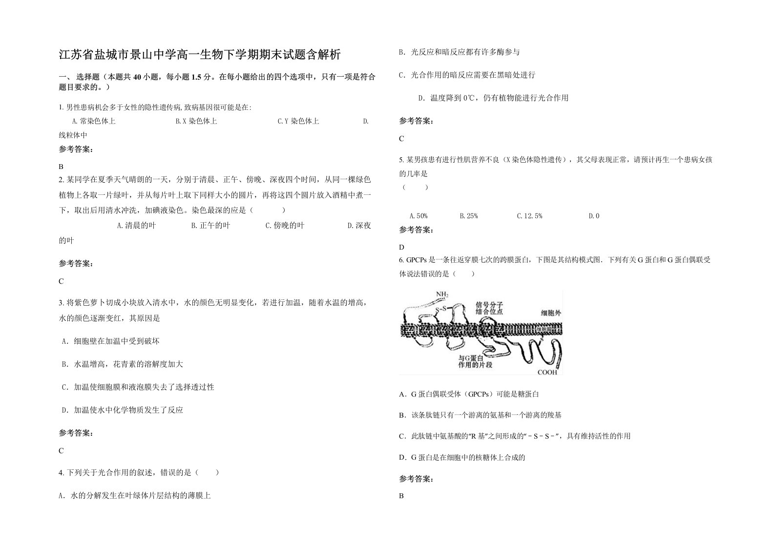 江苏省盐城市景山中学高一生物下学期期末试题含解析