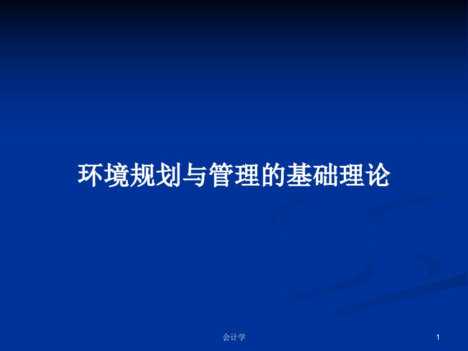 环境规划与管理的基础理论PPT学习教案