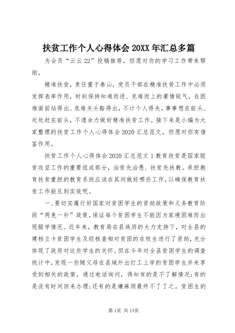 扶贫工作个人心得体会某年汇总多篇