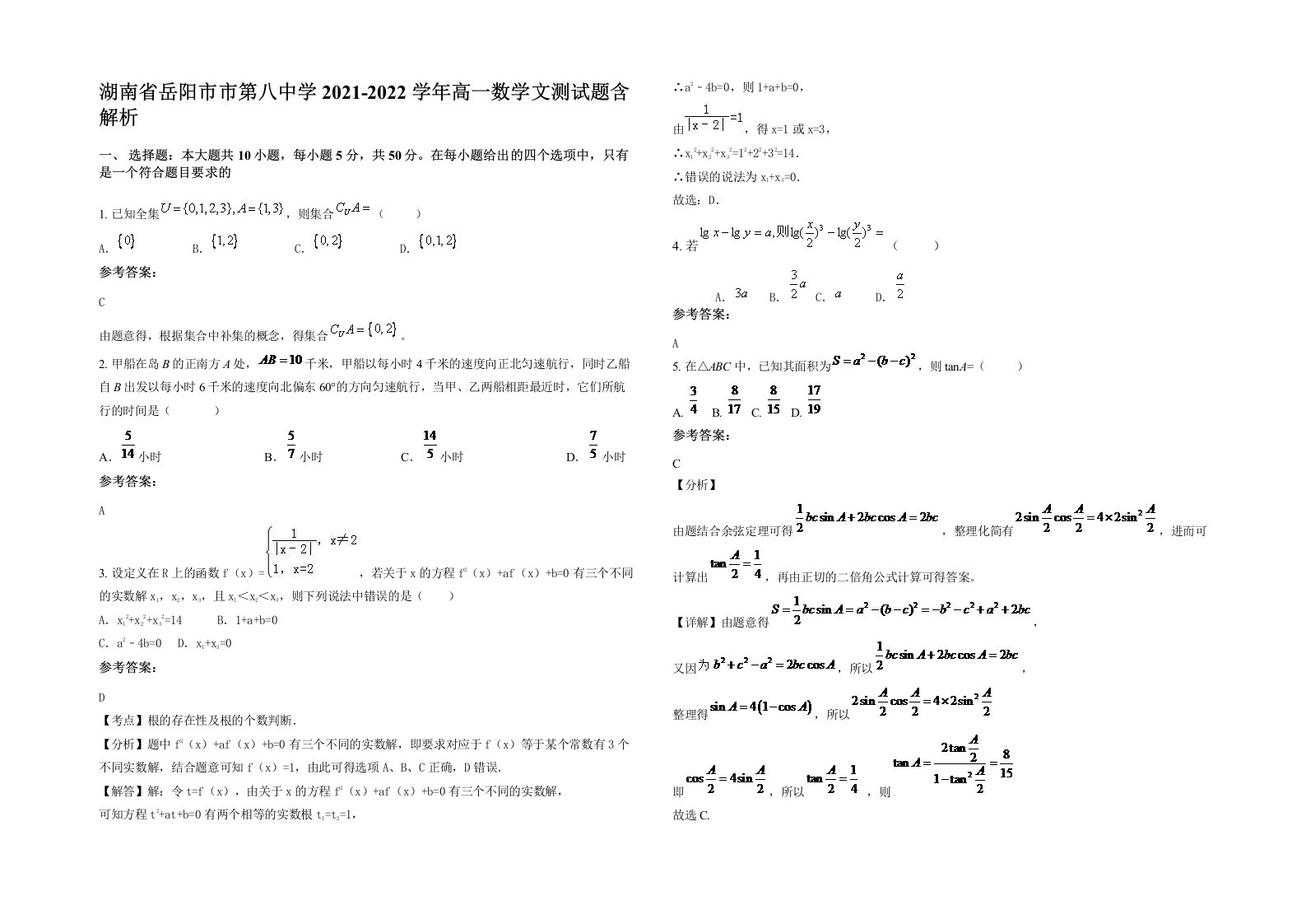 湖南省岳阳市市第八中学2021-2022学年高一数学文测试题含解析