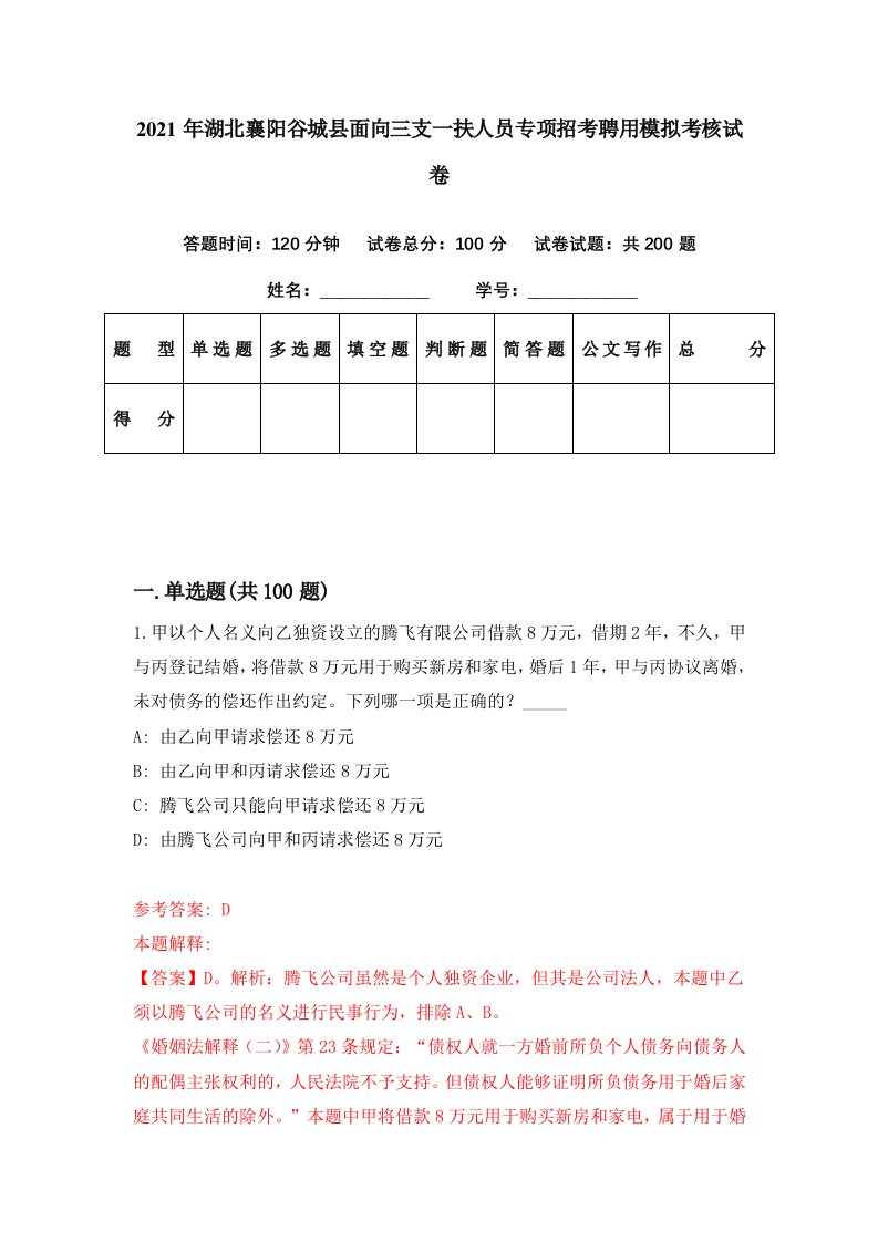 2021年湖北襄阳谷城县面向三支一扶人员专项招考聘用模拟考核试卷0