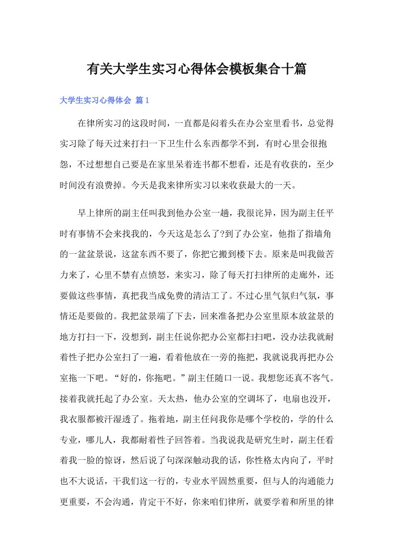 有关大学生实习心得体会模板集合十篇