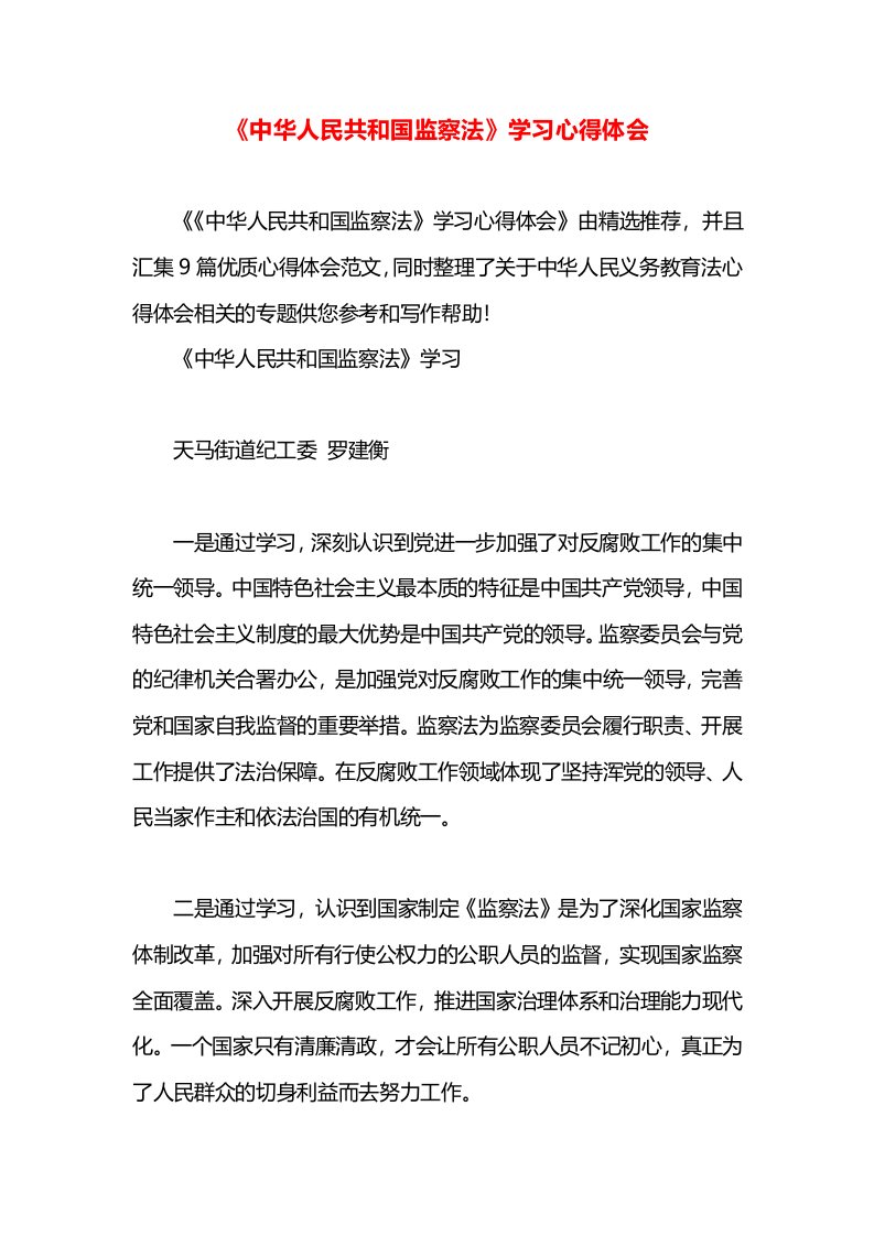 《中华人民共和国监察法》学习心得体会