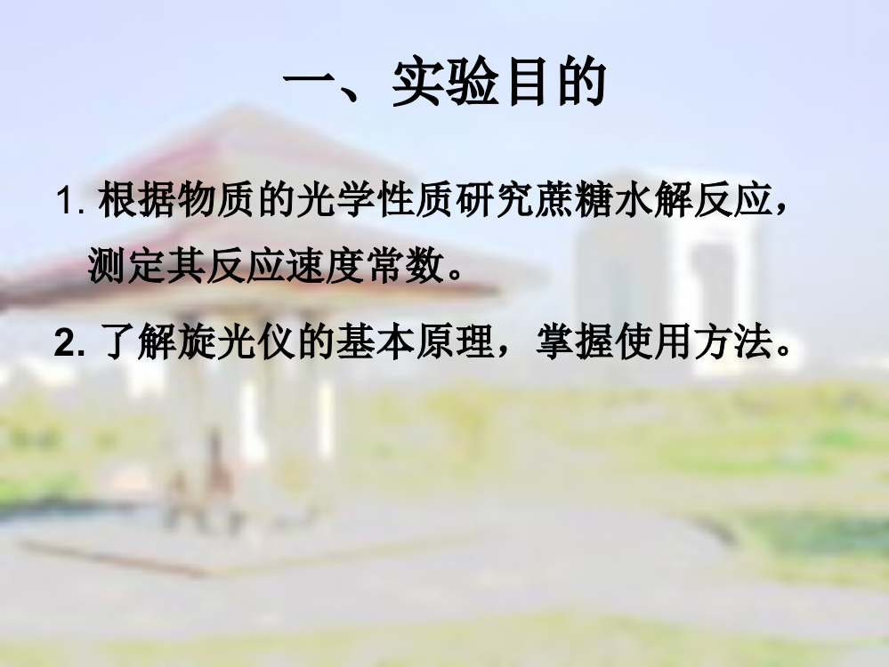 蔗糖水解反应速度常数的测定