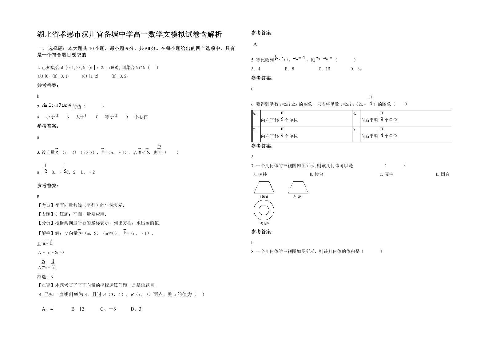 湖北省孝感市汉川官备塘中学高一数学文模拟试卷含解析