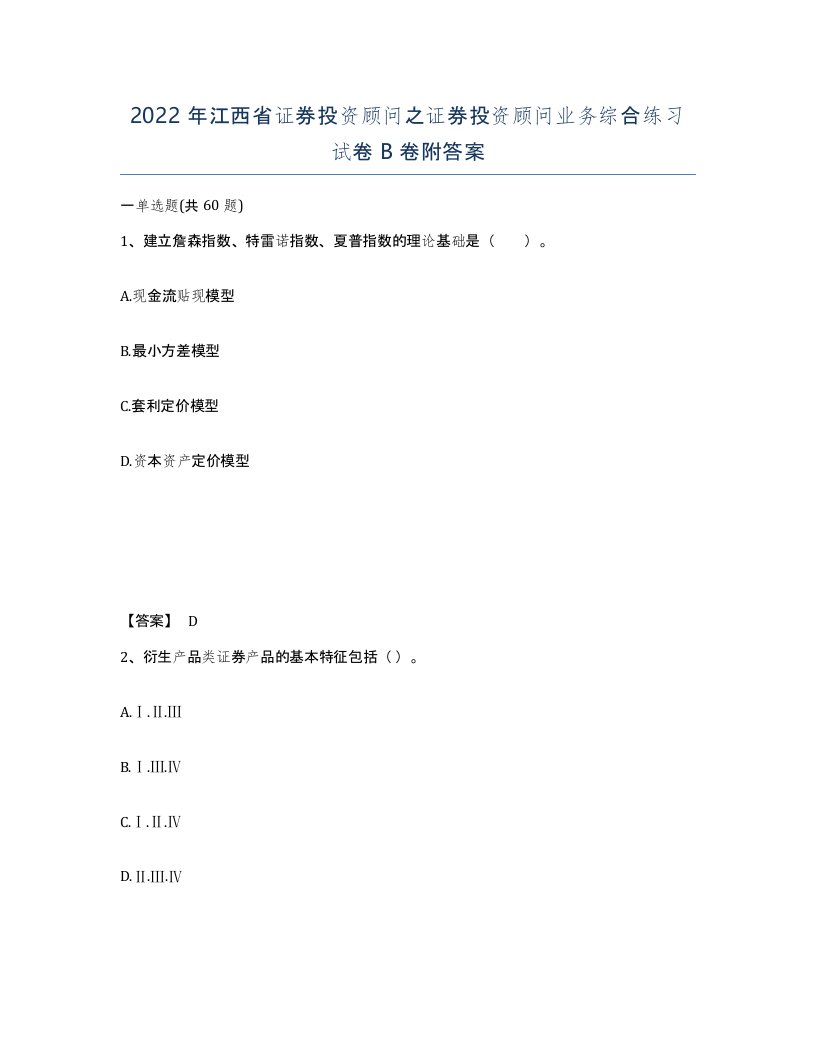 2022年江西省证券投资顾问之证券投资顾问业务综合练习试卷B卷附答案