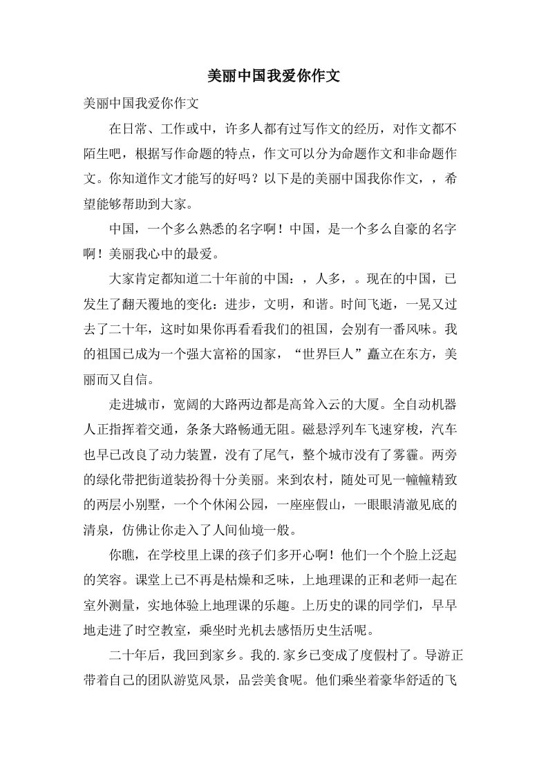 美丽中国我爱你作文