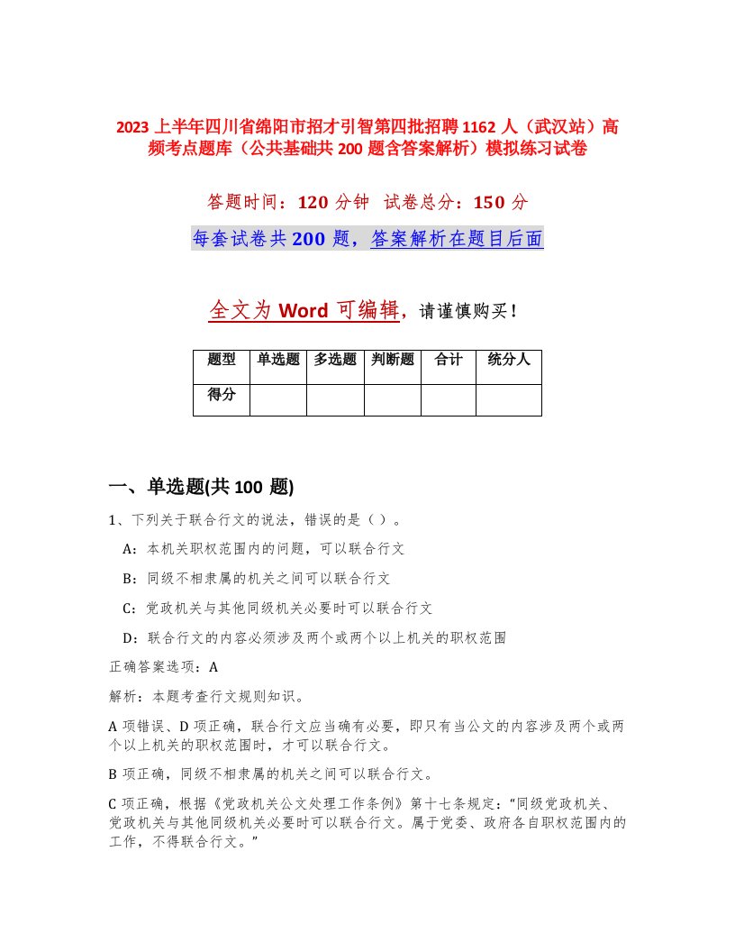 2023上半年四川省绵阳市招才引智第四批招聘1162人武汉站高频考点题库公共基础共200题含答案解析模拟练习试卷