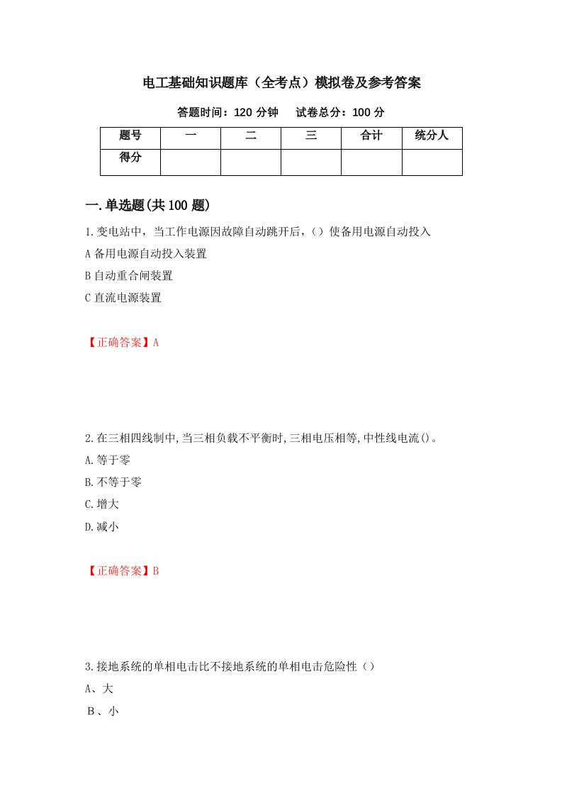 电工基础知识题库全考点模拟卷及参考答案91