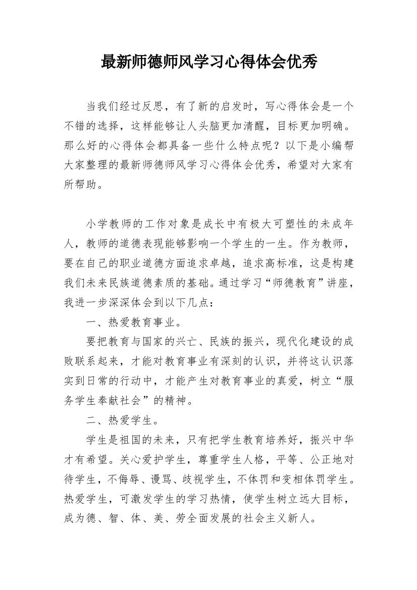 最新师德师风学习心得体会优秀_1