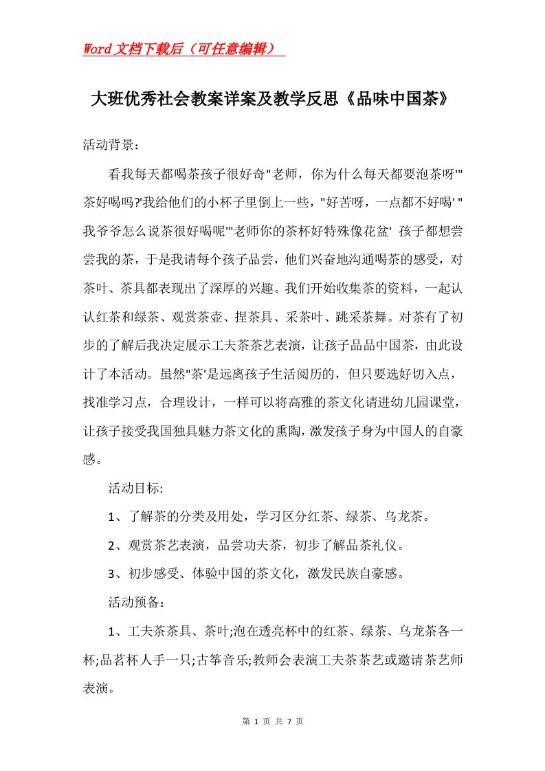 大班优秀社会教案详案及教学反思品味中国茶