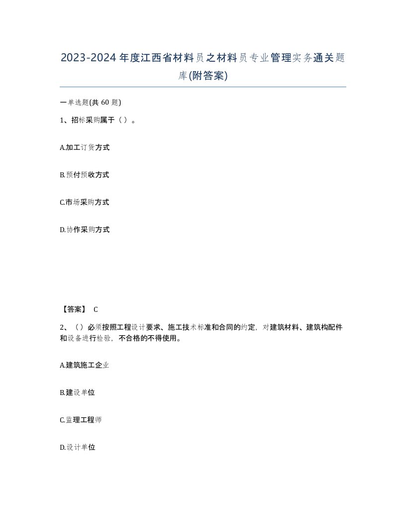 2023-2024年度江西省材料员之材料员专业管理实务通关题库附答案