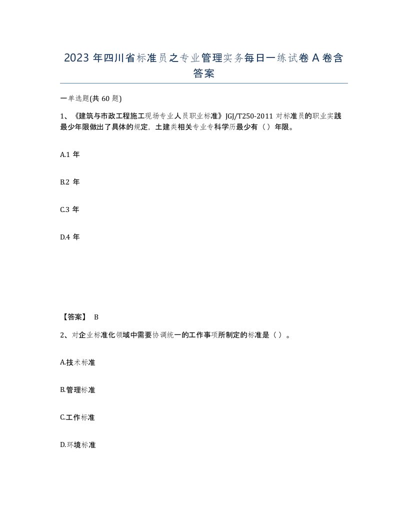 2023年四川省标准员之专业管理实务每日一练试卷A卷含答案