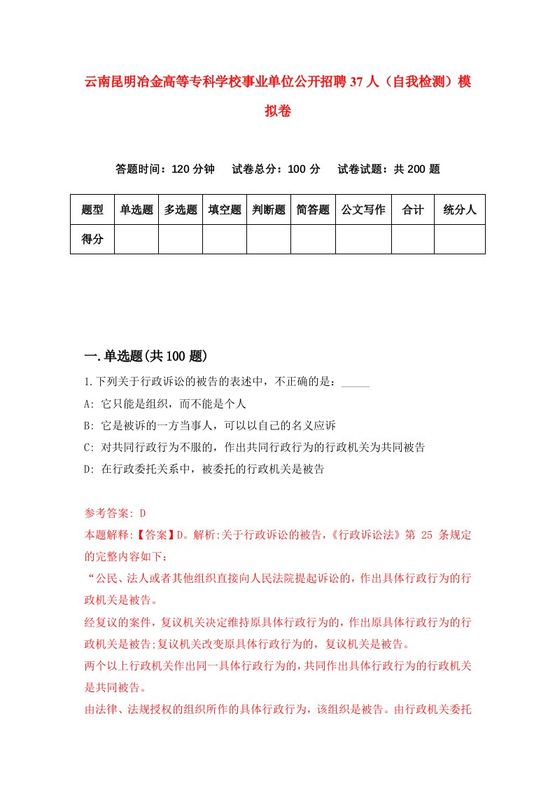 云南昆明冶金高等专科学校事业单位公开招聘37人自我检测模拟卷5