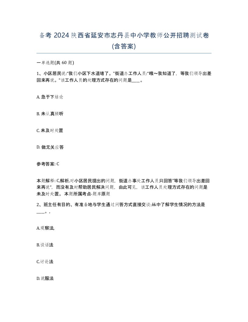 备考2024陕西省延安市志丹县中小学教师公开招聘测试卷含答案