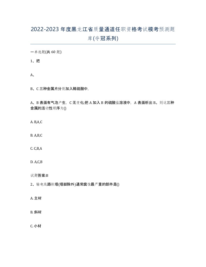 20222023年度黑龙江省质量通道任职资格考试模考预测题库夺冠系列