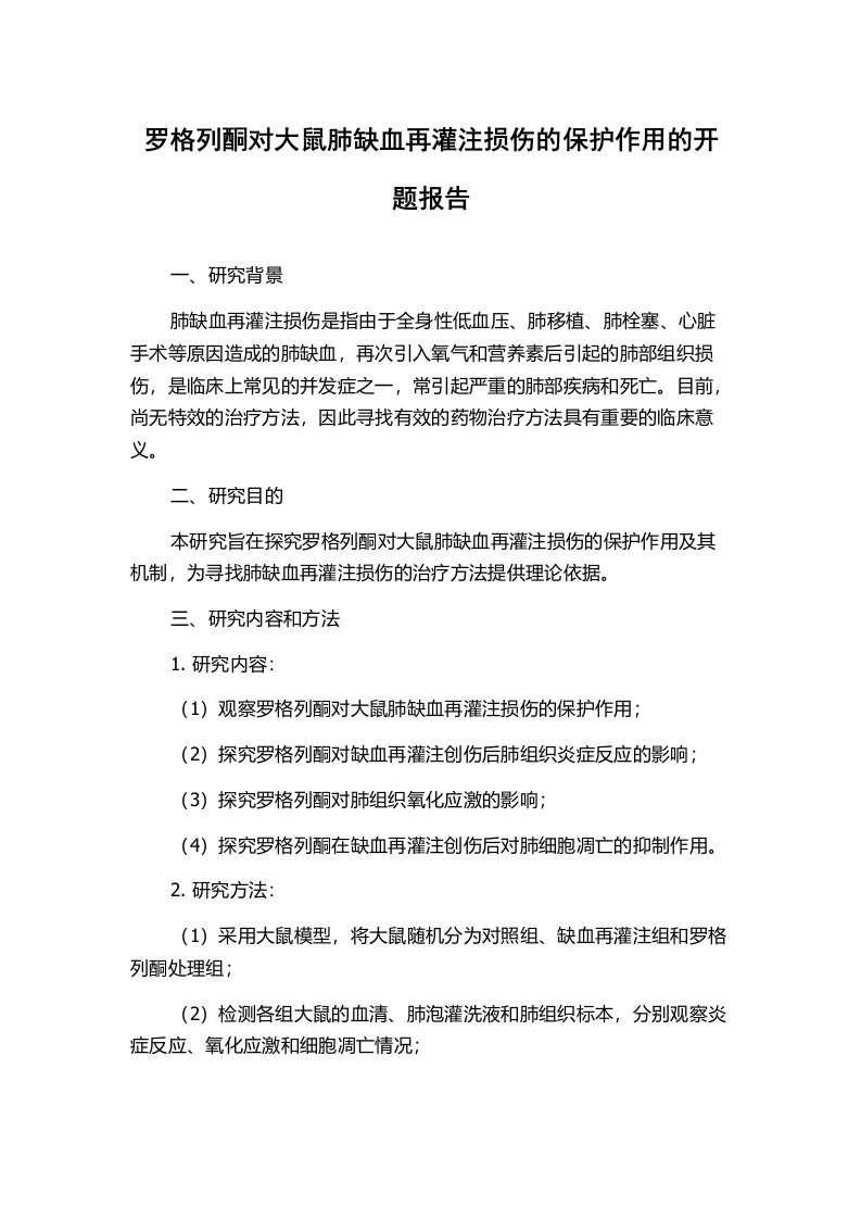 罗格列酮对大鼠肺缺血再灌注损伤的保护作用的开题报告