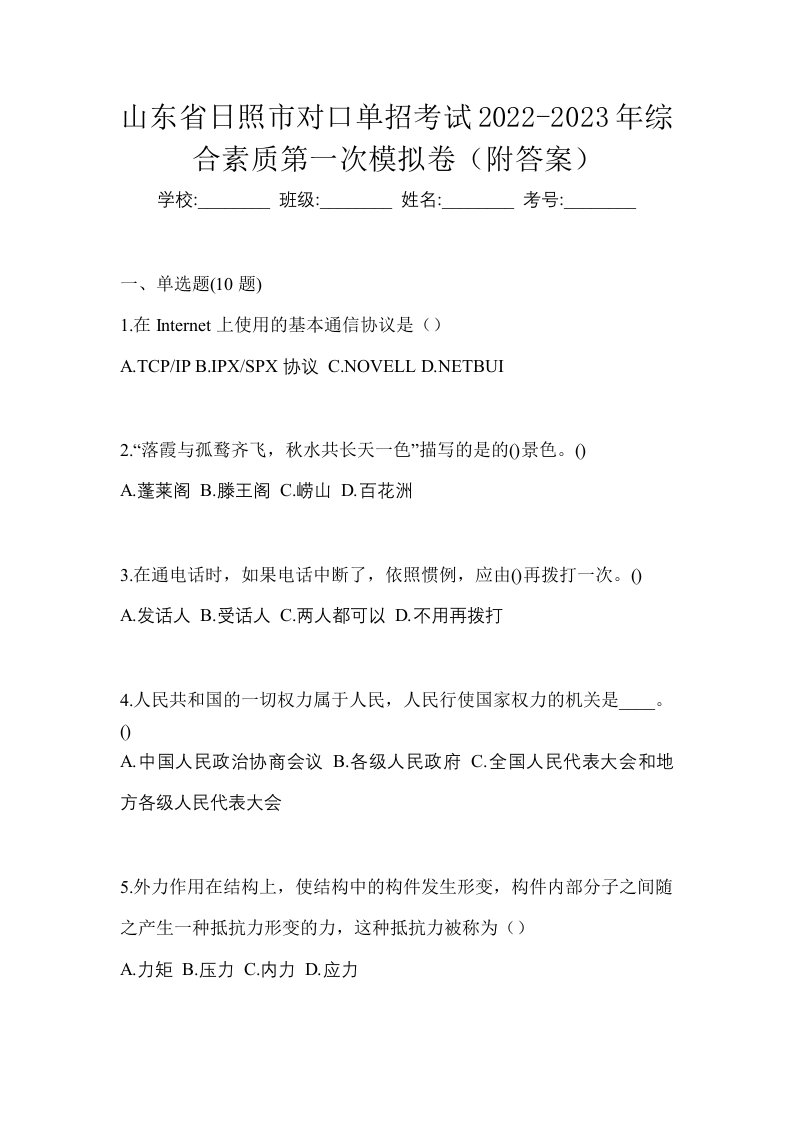 山东省日照市对口单招考试2022-2023年综合素质第一次模拟卷附答案