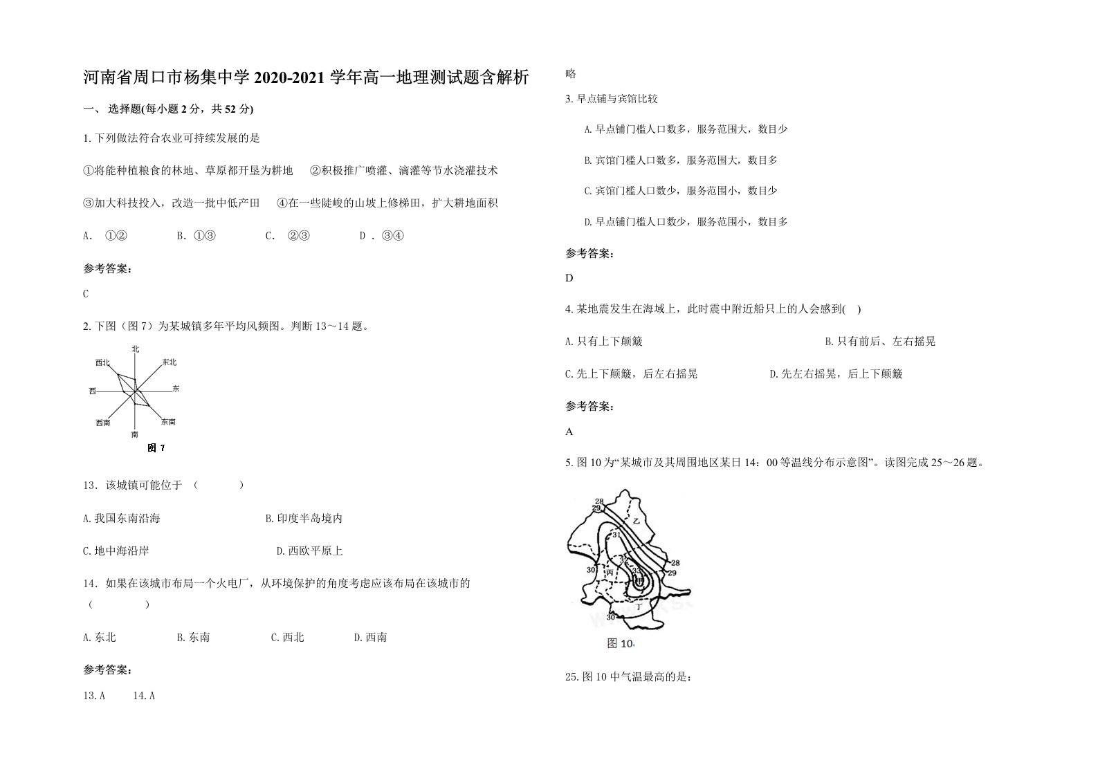 河南省周口市杨集中学2020-2021学年高一地理测试题含解析