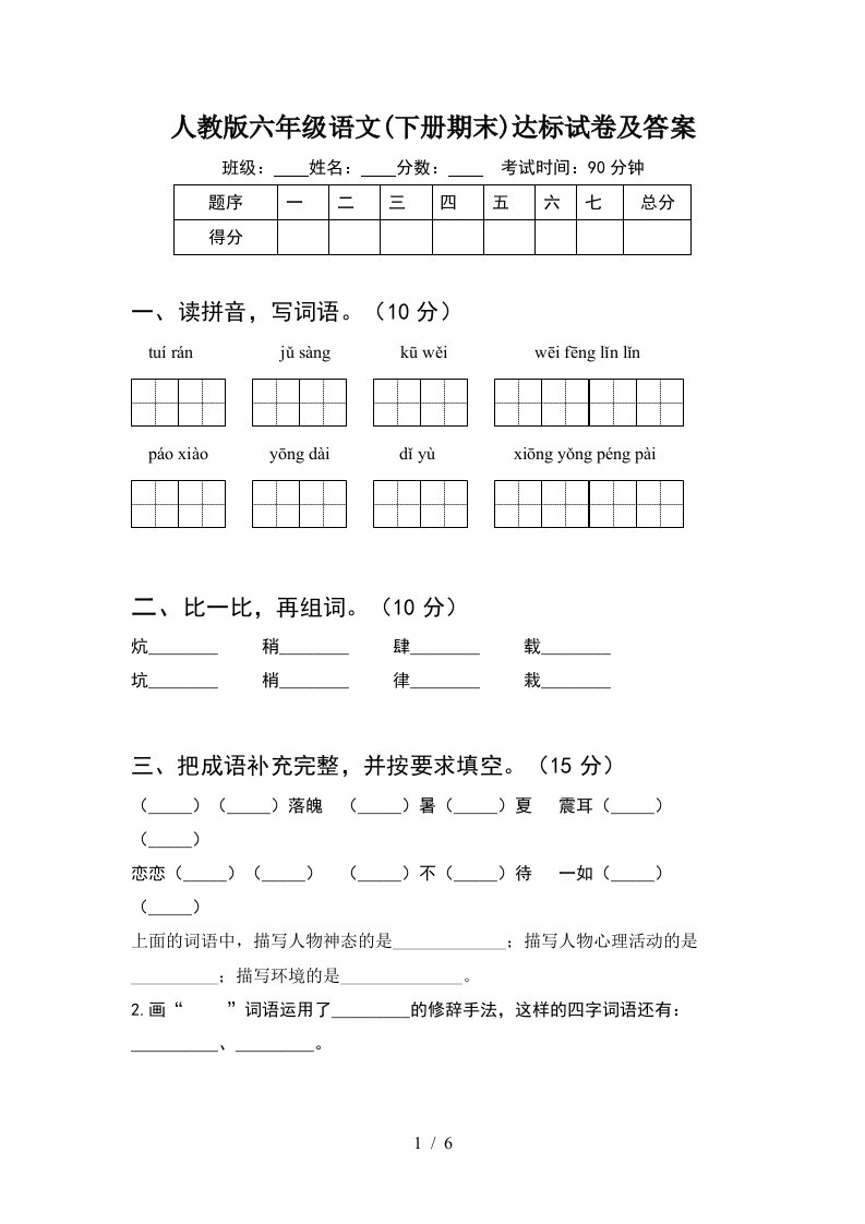 人教版六年级语文下册期末达标试卷及答案