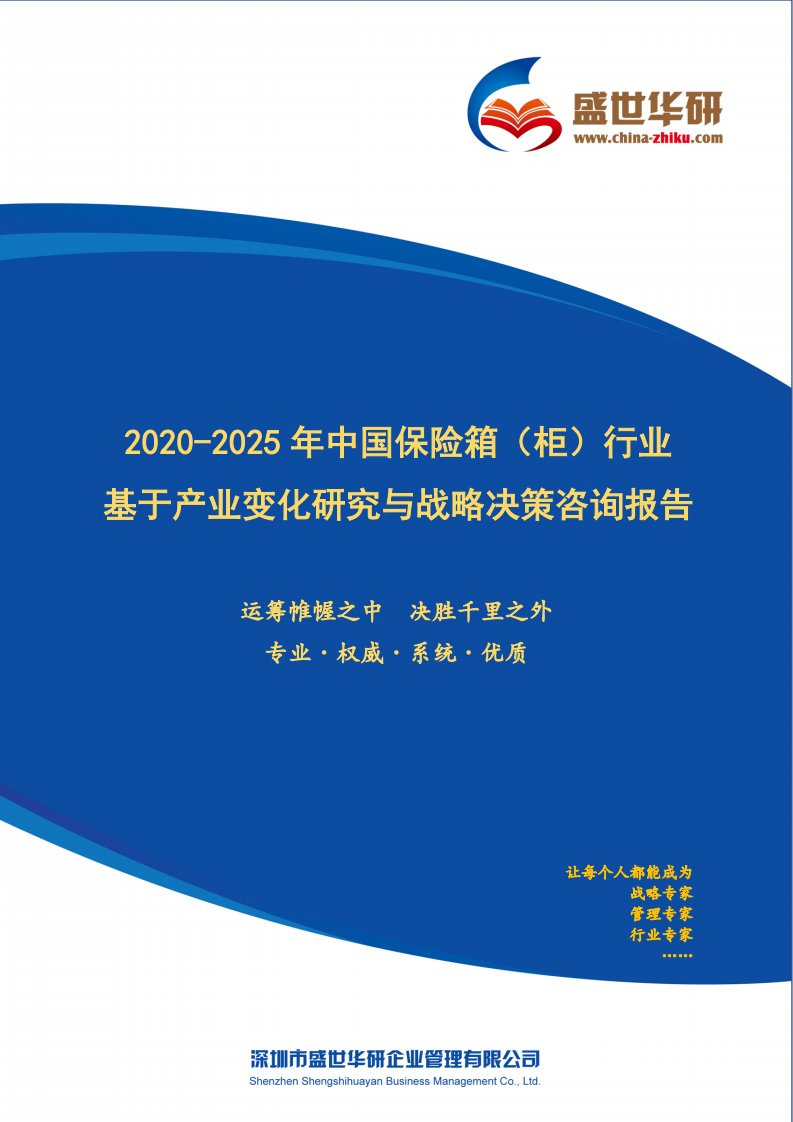 【完整版】2020-2025年中国保险箱（柜）行业基于产业变化研究与战略决策咨询报告