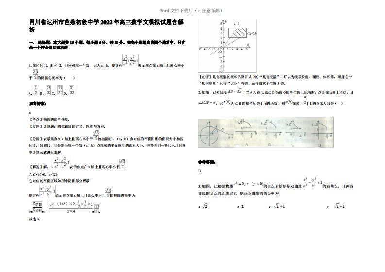 四川省达州市芭蕉初级中学2022年高三数学文模拟试题含解析