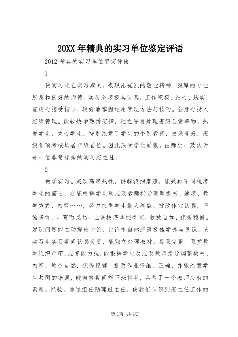 20XX年精典的实习单位鉴定评语