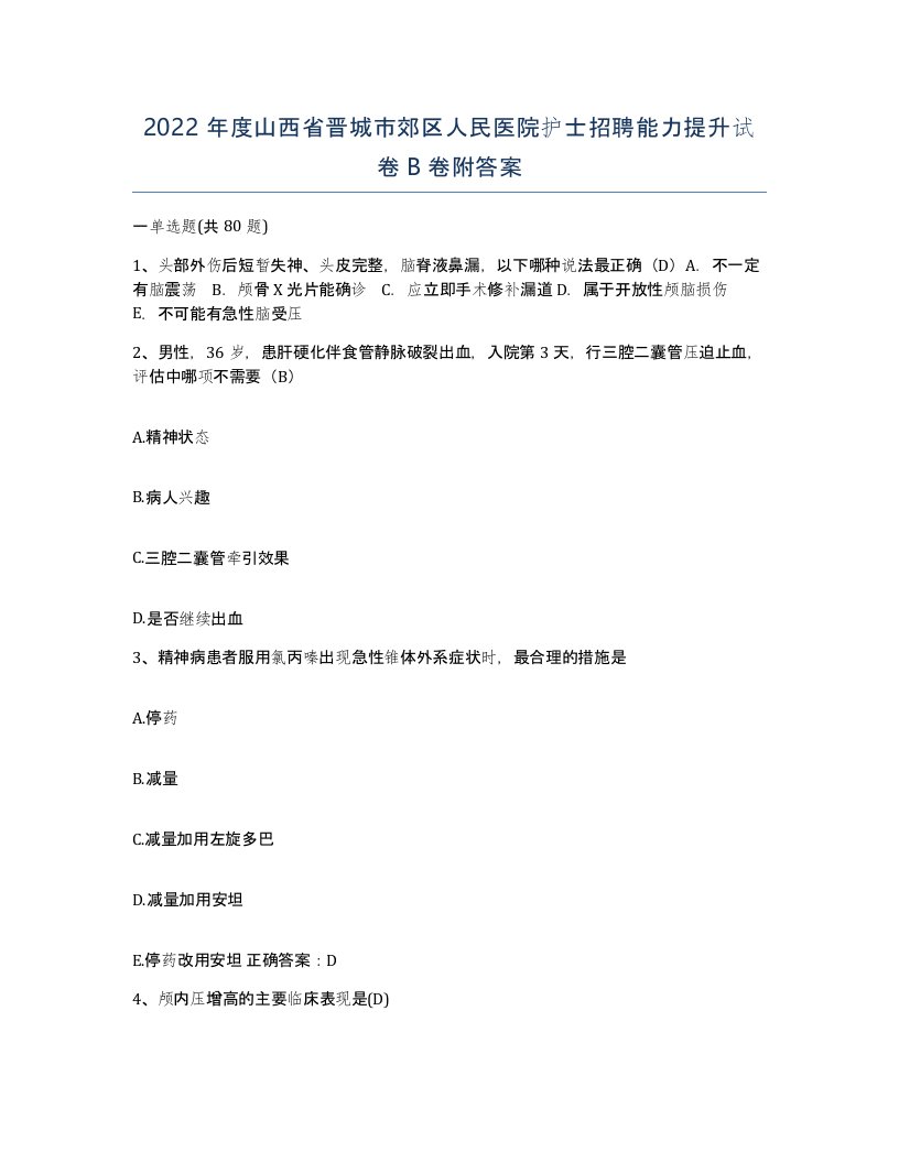 2022年度山西省晋城市郊区人民医院护士招聘能力提升试卷B卷附答案