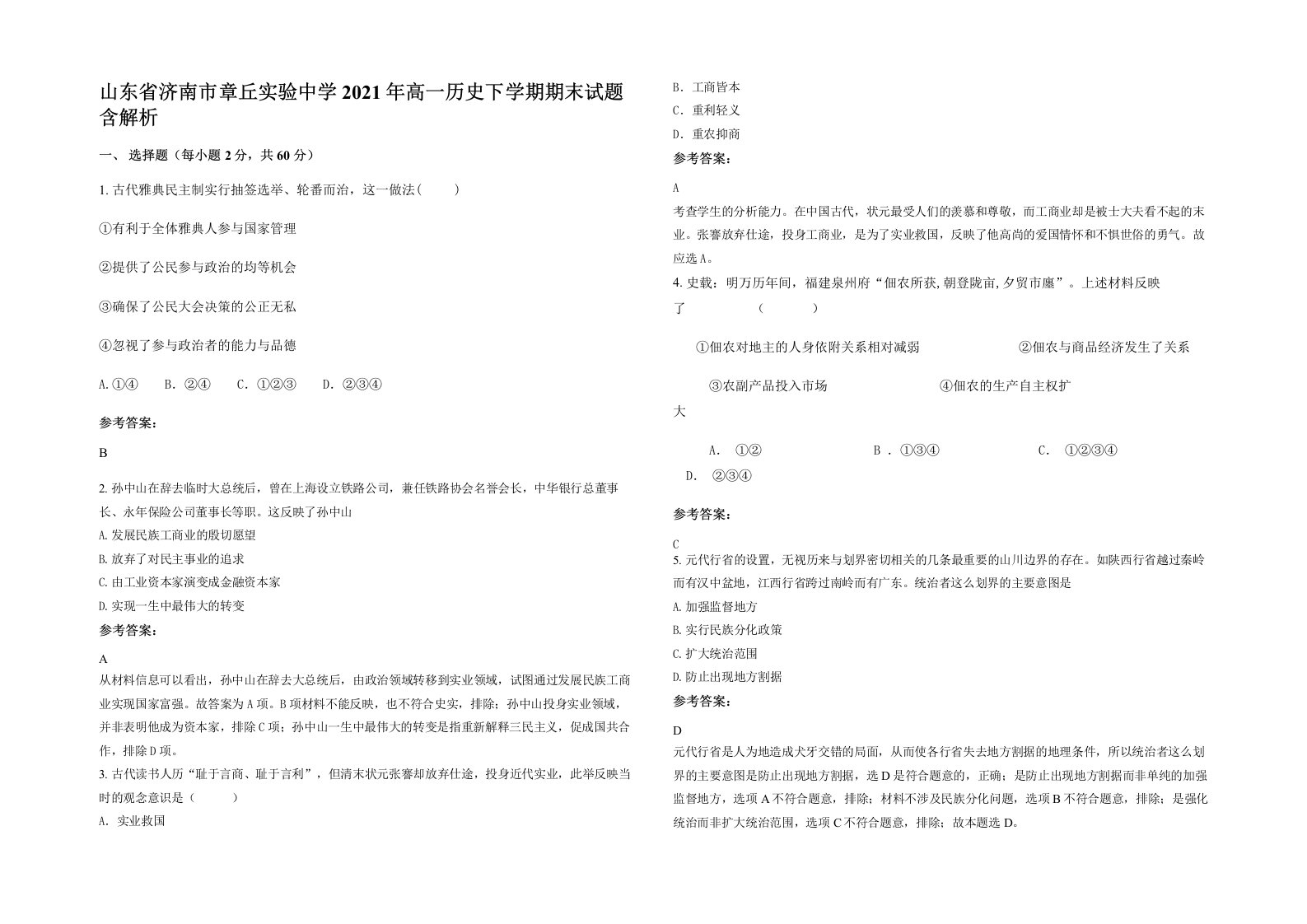 山东省济南市章丘实验中学2021年高一历史下学期期末试题含解析