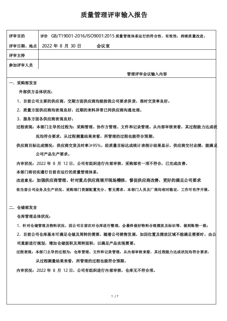 质量体系管理评审各部门输入报告