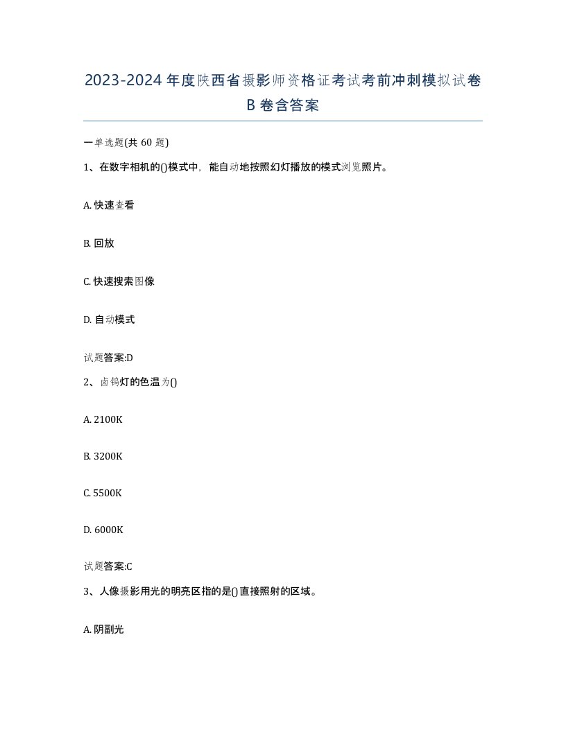 2023-2024年度陕西省摄影师资格证考试考前冲刺模拟试卷B卷含答案