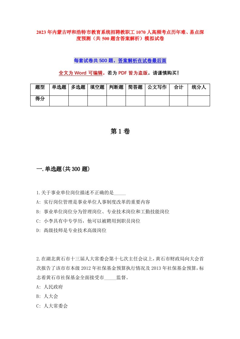 2023年内蒙古呼和浩特市教育系统招聘教职工1070人高频考点历年难易点深度预测共500题含答案解析模拟试卷