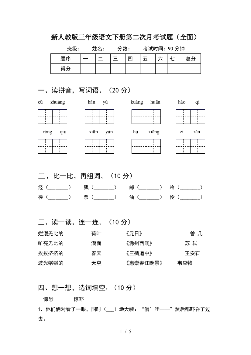 新人教版三年级语文下册第二次月考试题(全面)