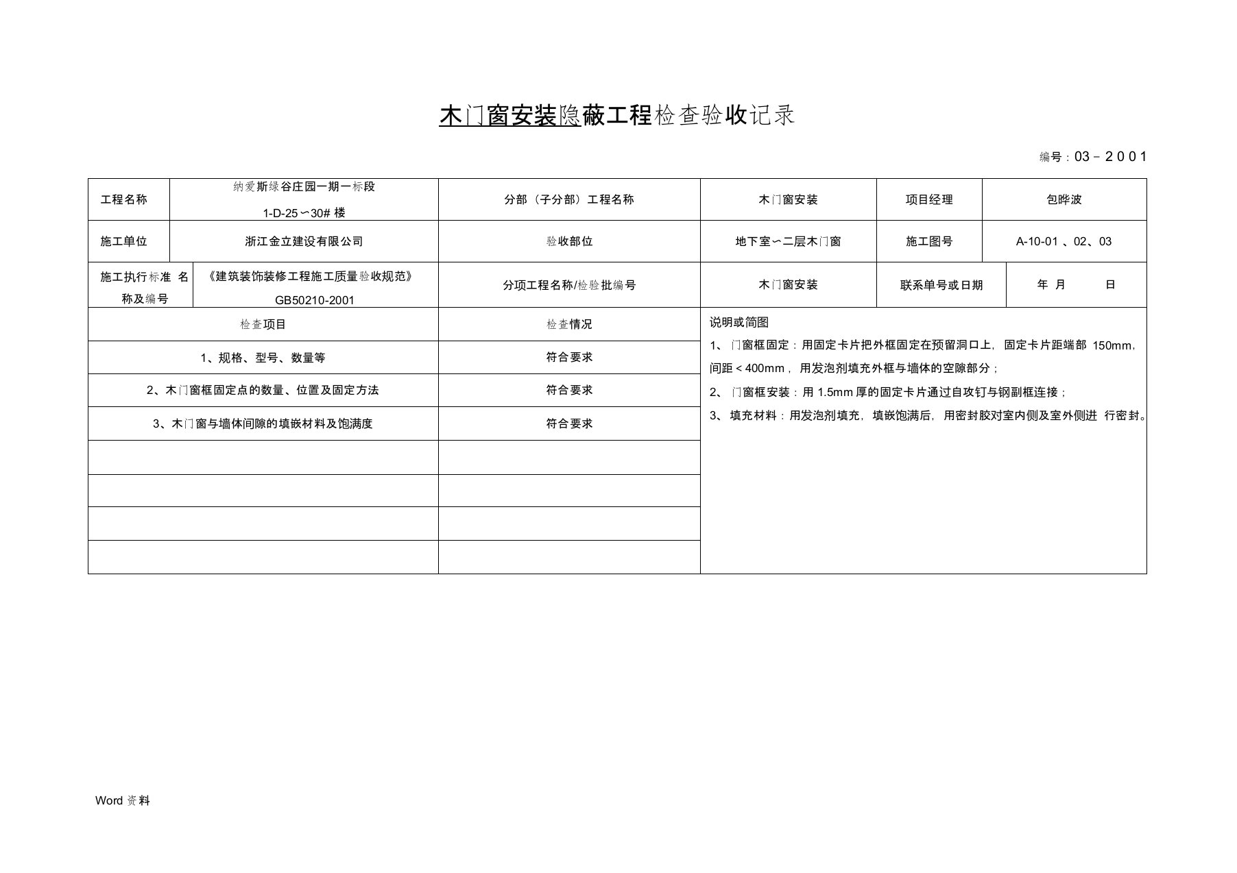 木门窗安装隐蔽工程检查验收记录