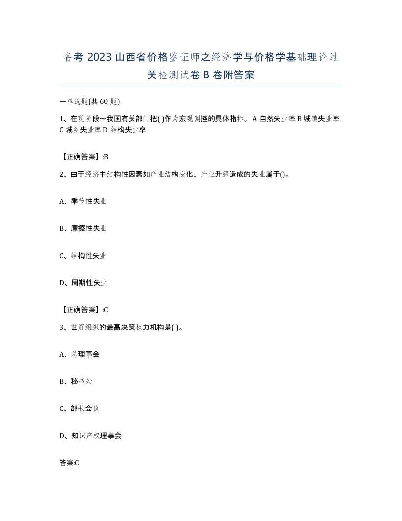 备考2023山西省价格鉴证师之经济学与价格学基础理论过关检测试卷B卷附答案