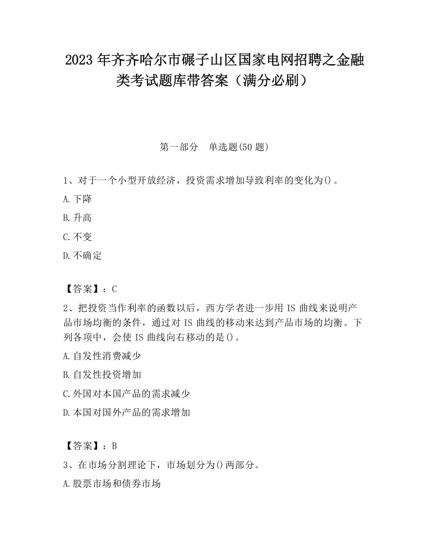 2023年齐齐哈尔市碾子山区国家电网招聘之金融类考试题库带答案（满分必刷）