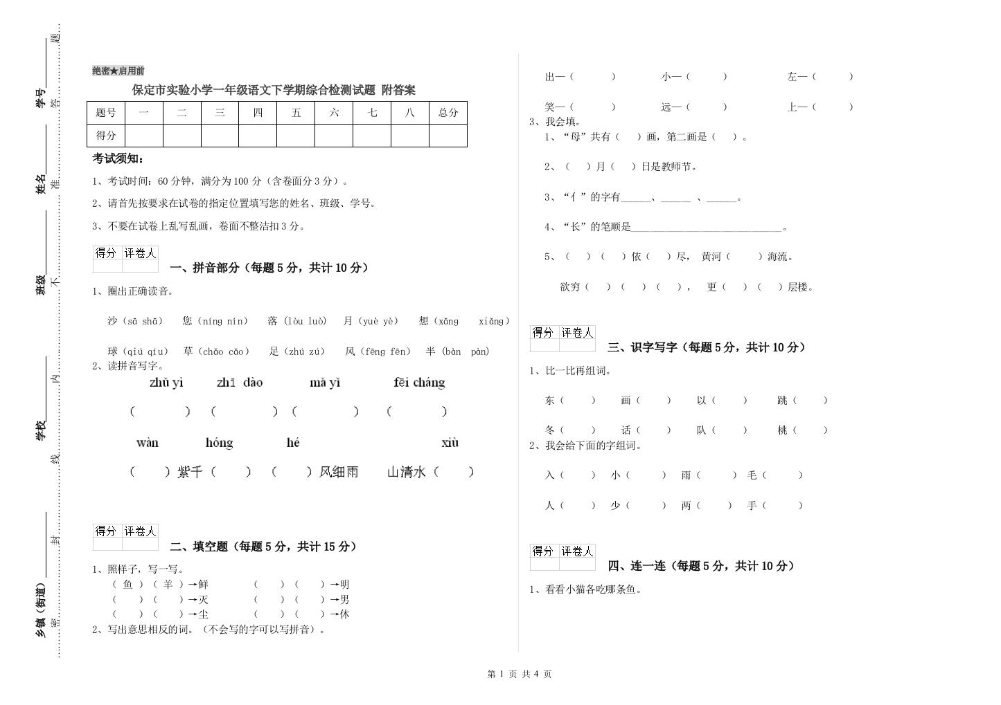 保定市实验小学一年级语文下学期综合检测试题-附答案