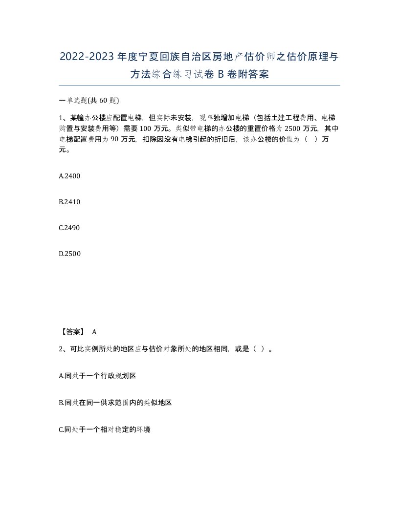 2022-2023年度宁夏回族自治区房地产估价师之估价原理与方法综合练习试卷B卷附答案