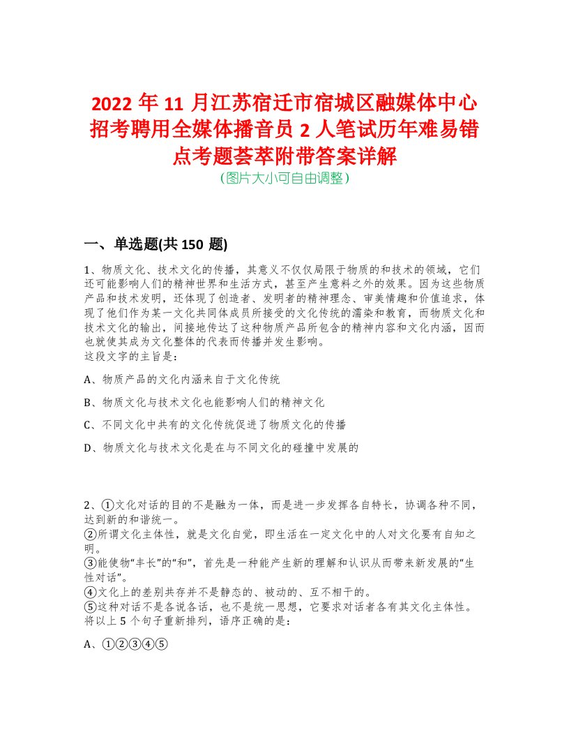 2022年11月江苏宿迁市宿城区融媒体中心招考聘用全媒体播音员2人笔试历年难易错点考题荟萃附带答案详解