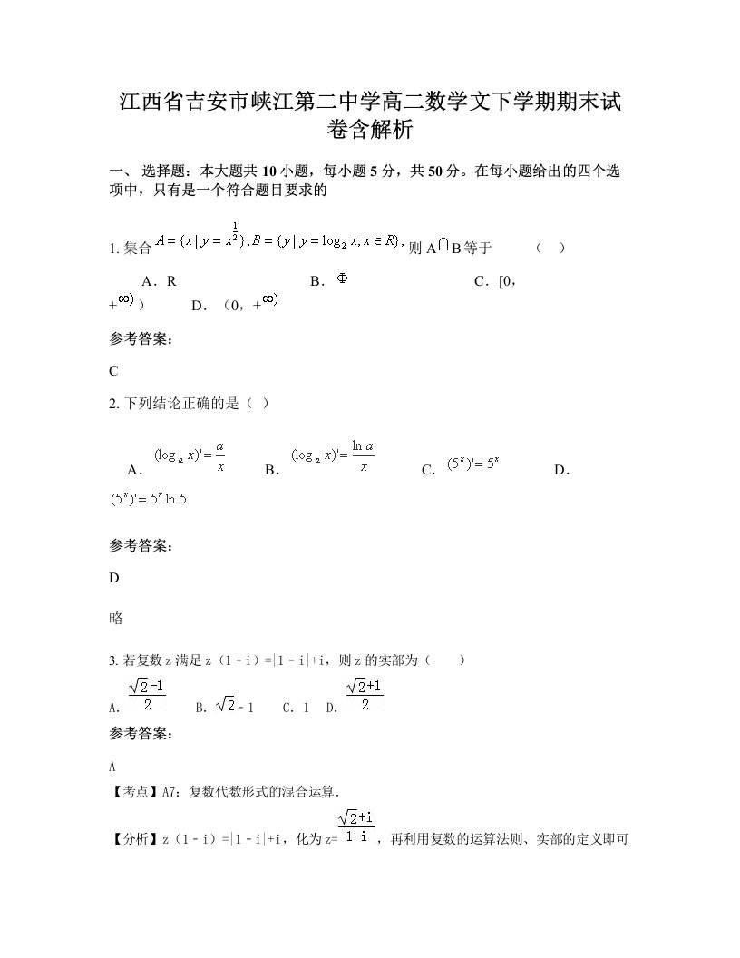 江西省吉安市峡江第二中学高二数学文下学期期末试卷含解析